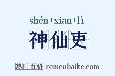 神仙吏是什么意思的图片